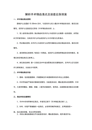 解析手术物品清点及误差应急预案.docx