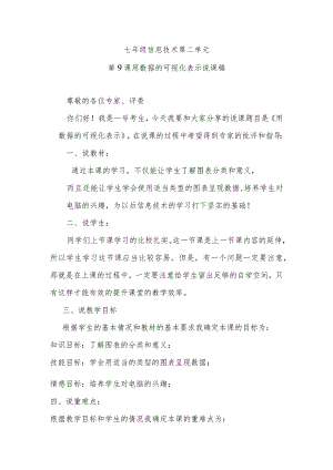 七年级信息技术第二单元第9课用数据的可视化表示说课稿.docx