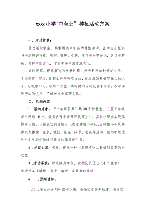 小学“中草药”种植活动方案.docx