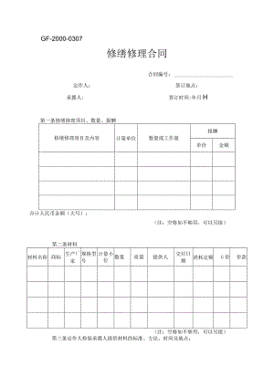 ＧＦ－２０００－０３０７修缮修理合同.docx