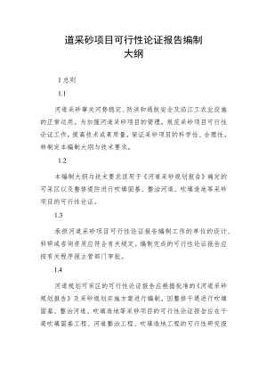 道采砂项目可行性论证报告编制大纲.docx