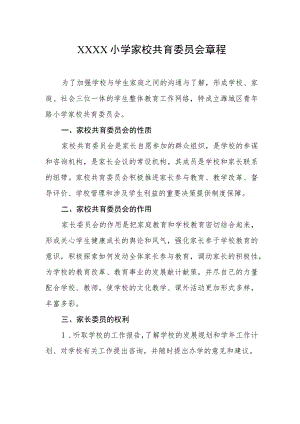 小学家校共育委员会章程.docx