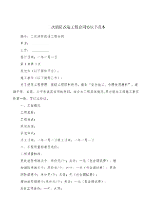 二次消防改造工程合同协议书范本(4篇).docx