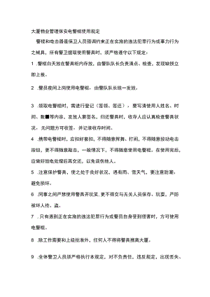 大厦物业管理保安电警棍使用规定.docx