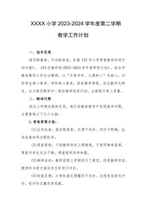 小学2023-2024学年度第二学期教学工作计划.docx
