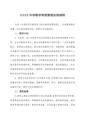 中学教学常规管理实施细则.docx