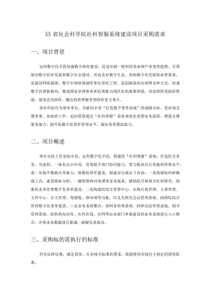 XX省社会科学院社科智服系统建设项目采购需求.docx