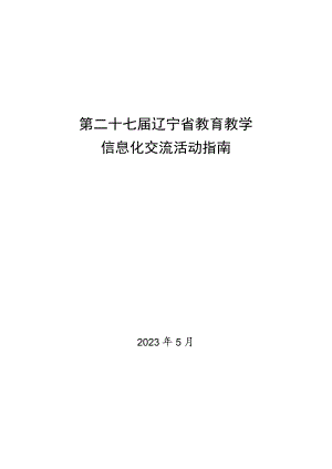 第二十七届辽宁省教育教学信息化交流活动指南.docx
