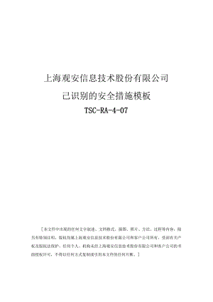 已识别安全措施模板.docx