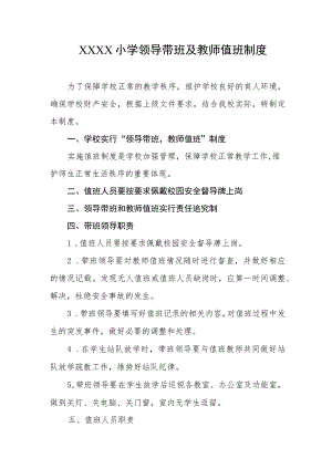 小学领导带班及教师值班制度.docx