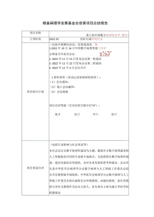精鉴病理学发展基金会慈善项目总结报告.docx