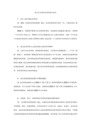 第五次全国经济普查相关知识.docx