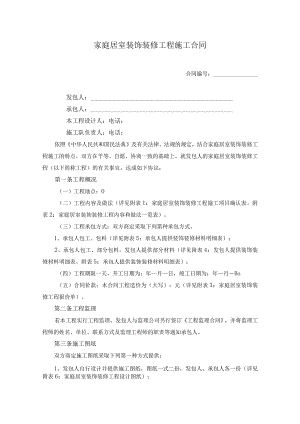 家庭居室装饰装修工程施工合同.docx