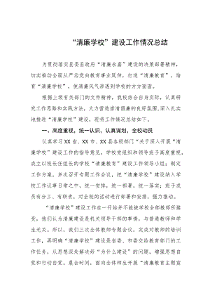 小学“清廉学校”建设工作情况总结十一篇.docx