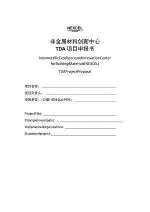 非金属材料创新中心TDA项目申报书.docx