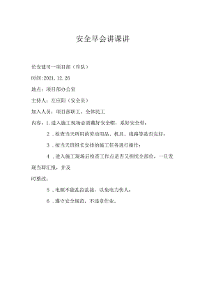 【制度模板】安全生产晨会讲课讲稿.docx
