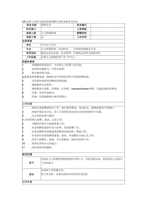 HR经理工作部门组织管理招聘专员职务说明书范本.docx