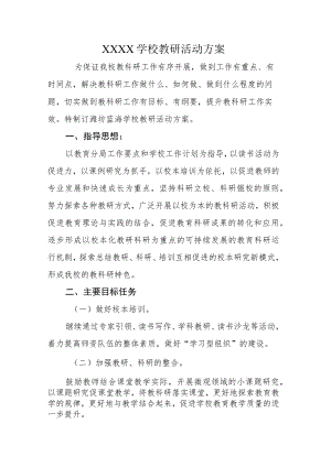 学校教研活动方案.docx