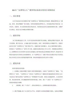 XX区“法律明白人”数智普法场景应用项目采购需求.docx