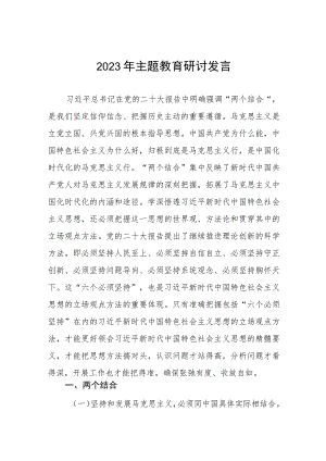 校领导2023年主题教育研讨发言材料六篇.docx