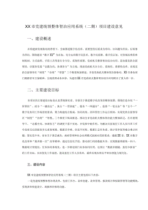 XX市党建统领整体智治应用系统（二期）项目建设意见.docx