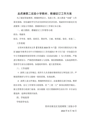 龙虎塘第二实验小学教材、教辅征订工作方案.docx