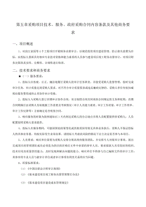 第五章采购项目技术、服务、政府采购合同内容条款及其他商务要求.docx