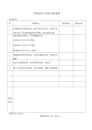 手持电动工具安全检查表.docx