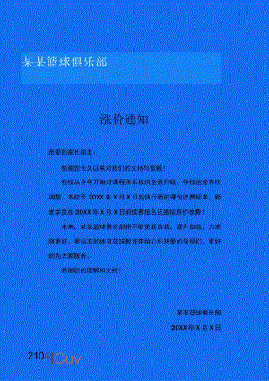 篮球培训涨价通知.docx