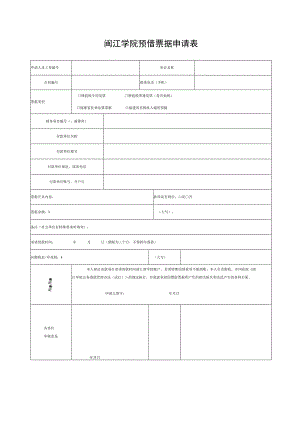 闽江学院预借票据申请表.docx