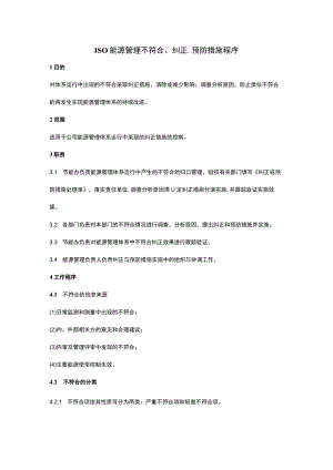 ISO能源管理不符合、纠正、预防措施程序.docx