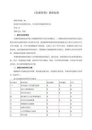 《仓储管理》课程标准.docx