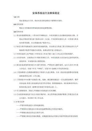 安保系统运行及维保规定.docx