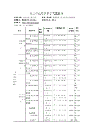 高压作业培训教学实施计划.docx