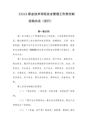 职业技术学院安全管理工作责任制实施办法（试行）.docx