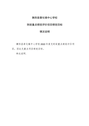 舞阳县章化镇中心学校财政重点绩效评价项目绩效目标情况说明.docx