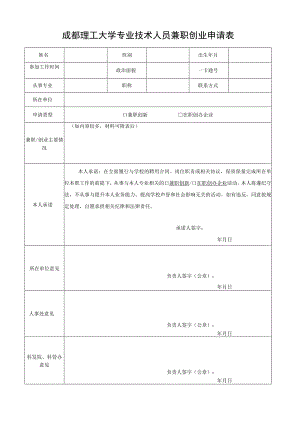 成都理工大学专业技术人员兼职创业申请表.docx