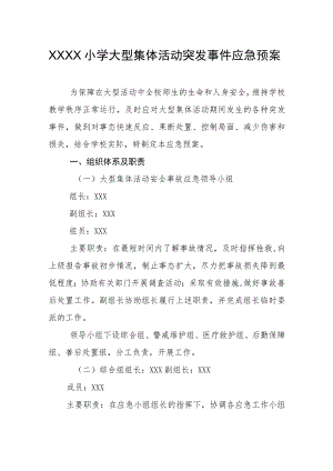 小学大型集体活动突发事件应急预案.docx