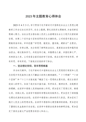 (六篇)分公司领导关于2023年主题教育心得体会.docx