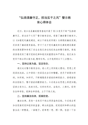 党员干部2023年弘扬清廉守正担当实干之风警示教育心得体会十三篇.docx