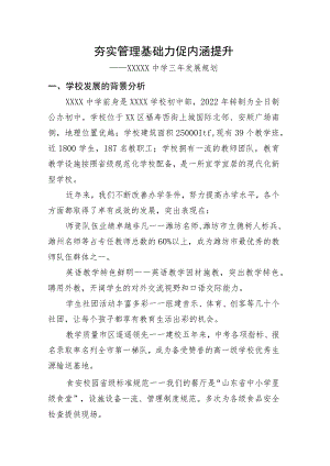 中学三年(2023-2025)发展规划.docx