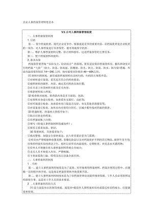 企业人事档案管理制度范本.docx