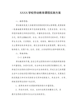 学校劳动教育课程实施方案.docx