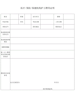 医疗预防保健机构护士聘用证明.docx