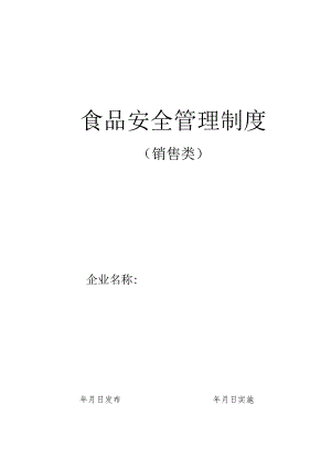 食品安全管理制度.docx