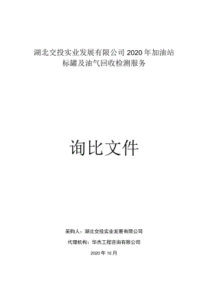 湖北发展有限公司加油站标罐及油气回收检测服务.docx