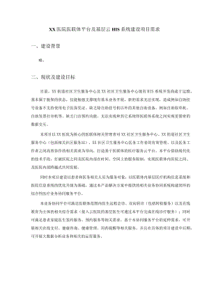 XX医院医联体平台及基层云HIS系统建设项目需求.docx