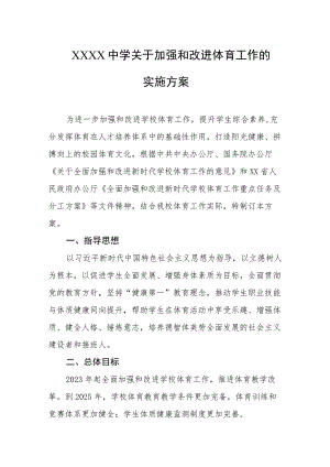 中学关于加强和改进体育工作的实施方案.docx