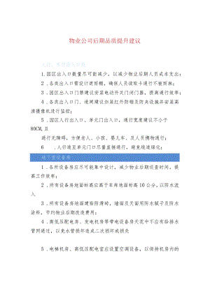 物业公司后期品质提升建议.docx