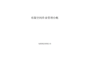 有限空间作业管理台帐.docx